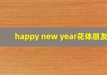 happy new year花体朋友圈